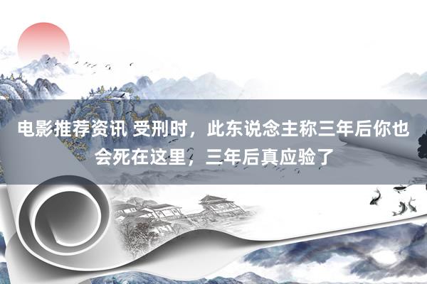 电影推荐资讯 受刑时，此东说念主称三年后你也会死在这里，三年后真应验了