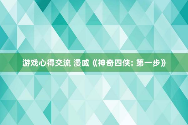 游戏心得交流 漫威《神奇四侠: 第一步》