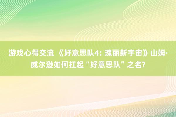 游戏心得交流 《好意思队4: 瑰丽新宇宙》山姆·威尔逊如何扛起“好意思队”之名?