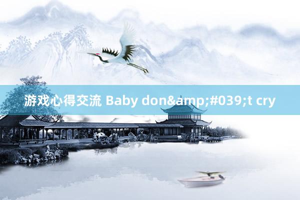 游戏心得交流 Baby don&#039;t cry